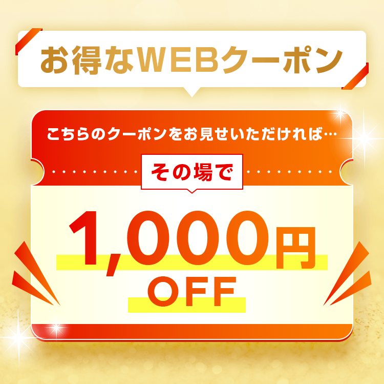 お得なWEBクーポン