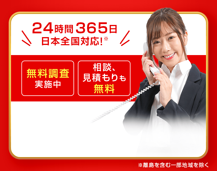 24時間365日日本全国対応