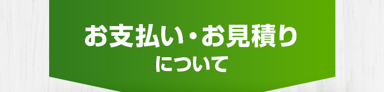 お支払い・お見積りについて