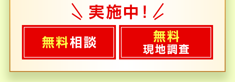 無料相談・無料現地調査実施中