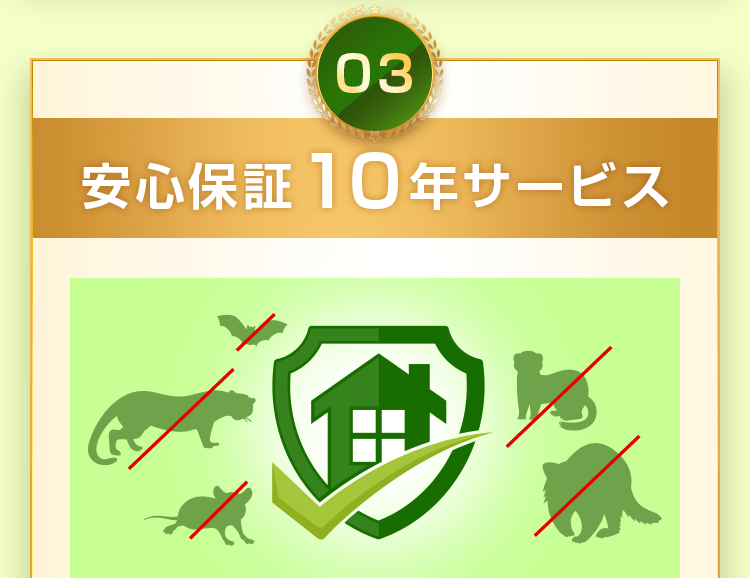 安心保証10年サービス