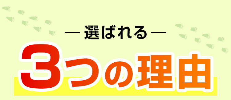 選ばれる3つの理由