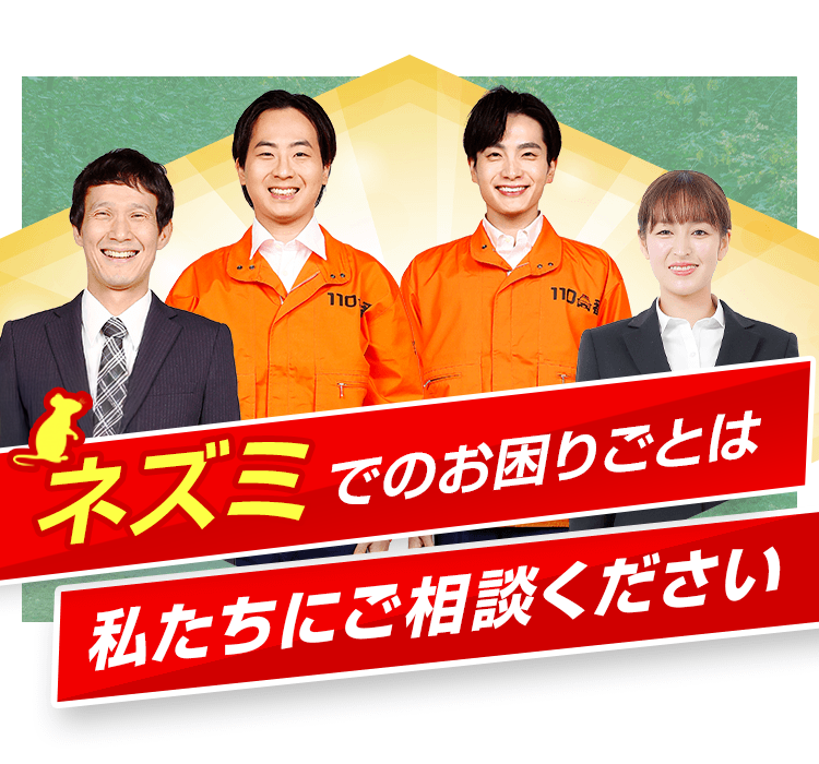 ネズミでのお困りごとは私たちにご相談ください