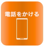 電話をかける