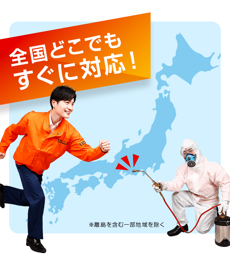 全国どこでもすぐに対応